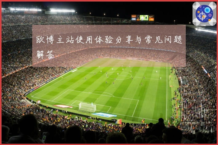 欧博主站使用体验分享与常见问题解答