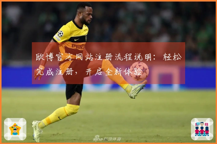 欧博官方网站注册流程说明：轻松完成注册，开启全新体验