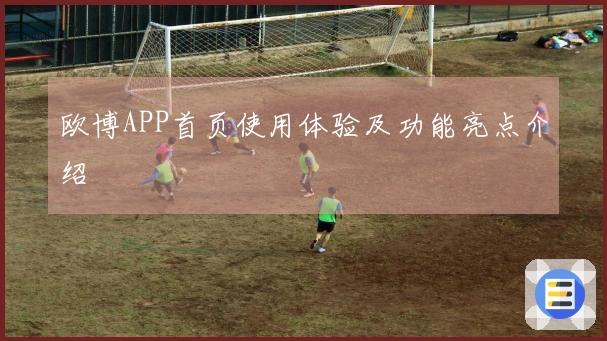 欧博APP首页使用体验及功能亮点介绍