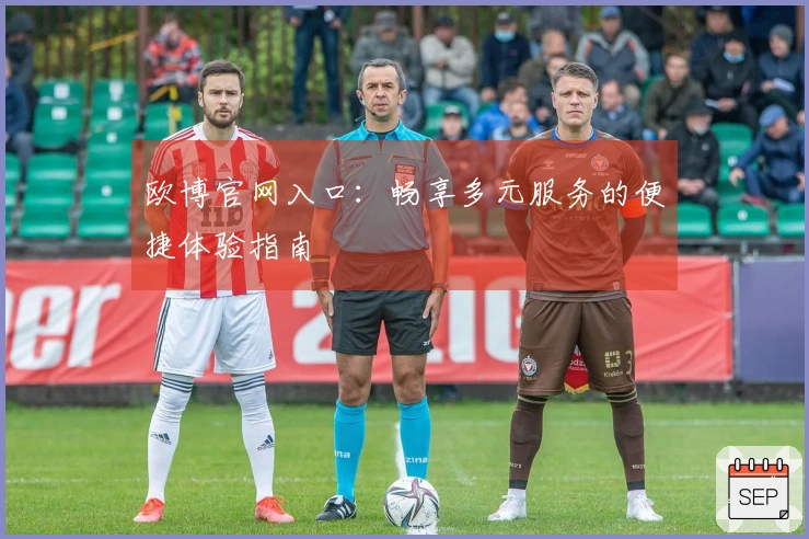 欧博官网入口：畅享多元服务的便捷体验指南