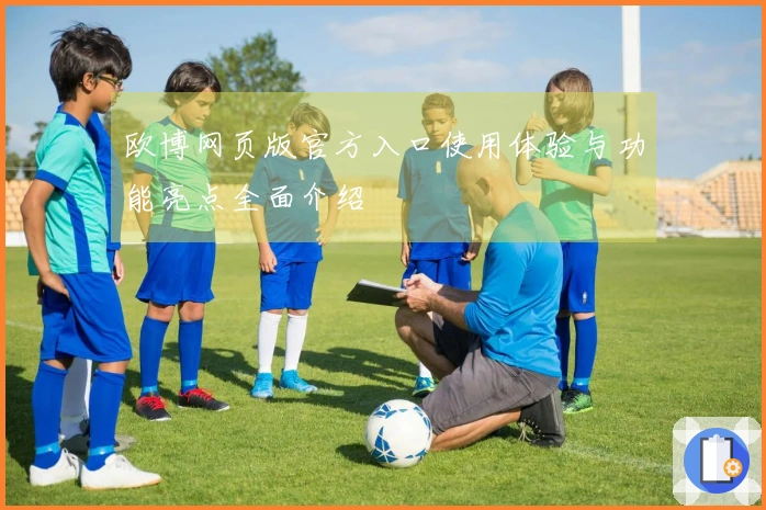 欧博网页版官方入口使用体验与功能亮点全面介绍
