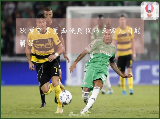 欧博登录页面使用技巧及常见问题解答